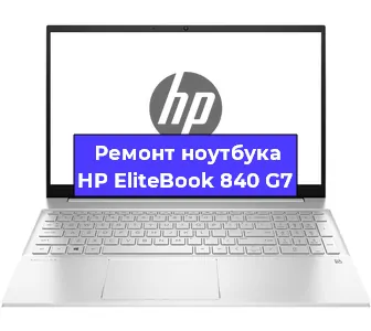 Замена разъема питания на ноутбуке HP EliteBook 840 G7 в Санкт-Петербурге